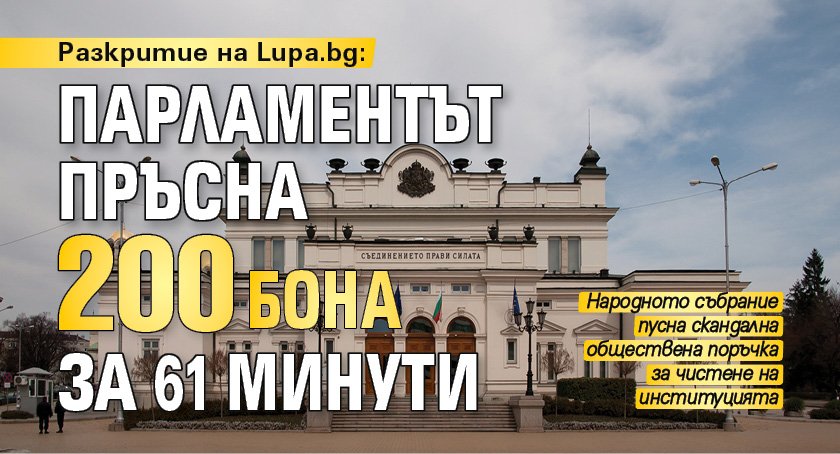 Разкритие на Lupa.bg: Парламентът пръсна 200 бона за 61 минути 