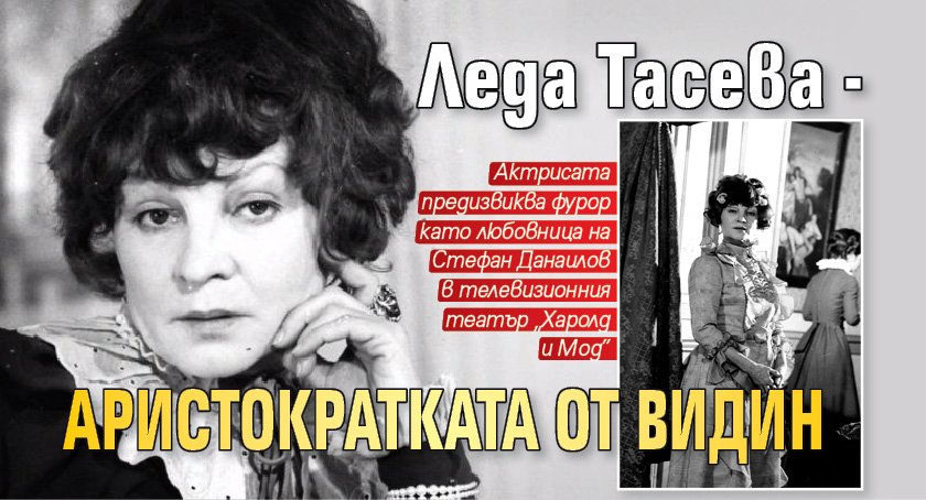 Леда Тасева - аристократката от Видин