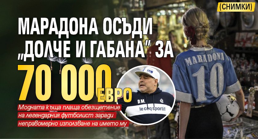 Марадона осъди "Долче и Габана" за 70 000 евро (СНИМКИ)
