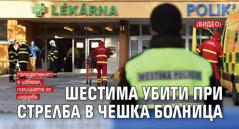 Шестима убити при стрелба в чешка болница (видео)