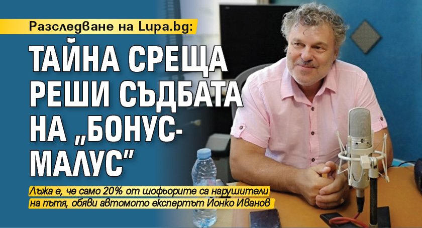 Разследване на Lupa.bg: Тайна среща реши съдбата на „Бонус-малус”