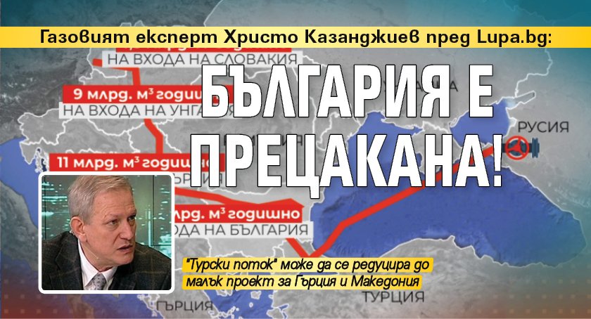 Газовият експерт Христо Казанджиев пред Lupa.bg: България е прецакана!
