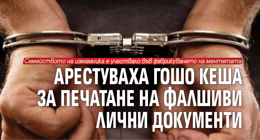 Арестуваха Гошо Кеша за печатане на фалшиви лични документи 