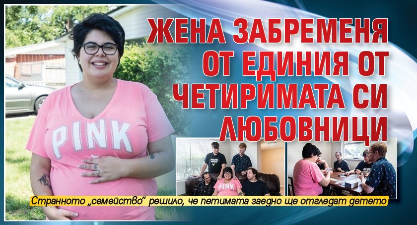 Жена забременя от единия от четиримата си любовници