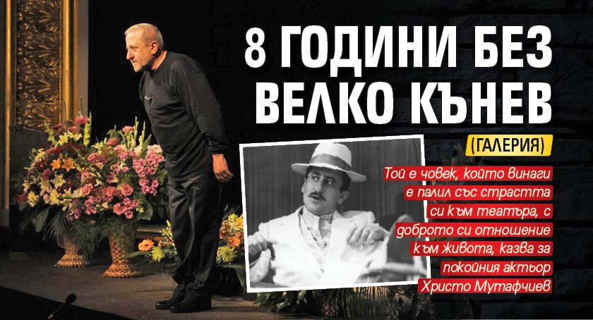 8 години без Велко Кънев (ГАЛЕРИЯ)