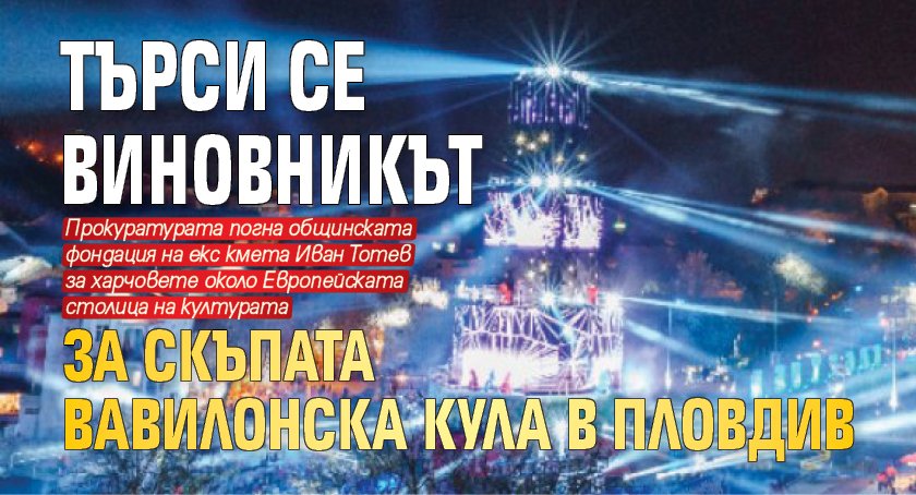 Търси се виновникът за скъпата Вавилонска кула в Пловдив