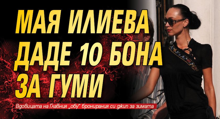 Мая Илиева даде 10 бона за гуми