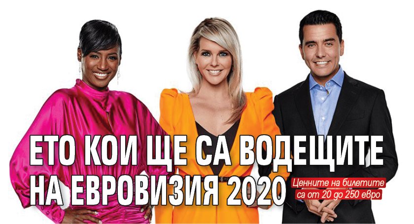 Ето кои ще са водещите на Евровизия 2020