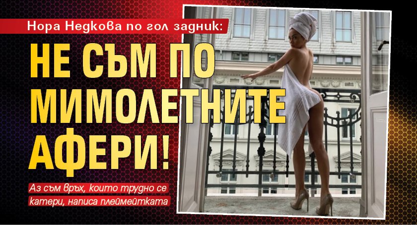 Нора Недкова по гол задник: Не съм по мимолетните афери!