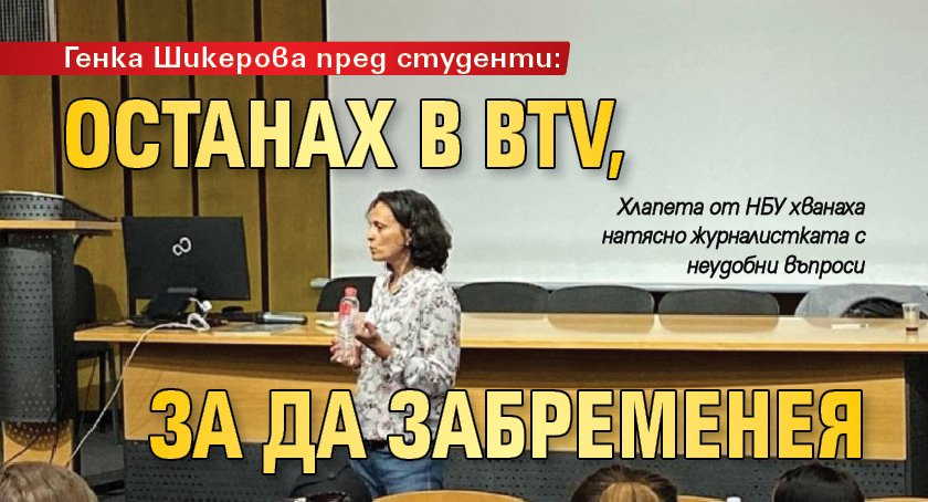 Генка Шикерова пред студенти: Останах в bTV, за да забременея