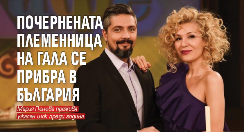 Почернената племенница на Гала се прибра в България