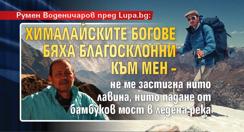 Румен Воденичаров пред Lupa.bg: Хималайските богове бяха благосклонни към мен 