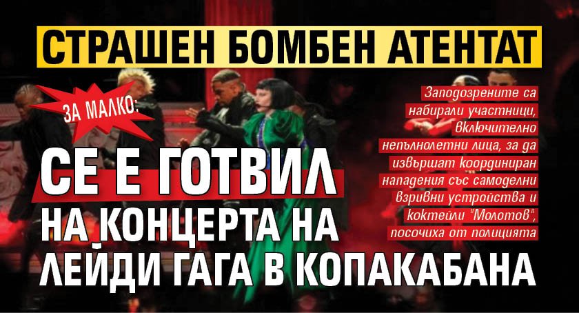 За малко: Страшен бомбен атентат се е готвил на концерта на Лейди Гага в Копакабана