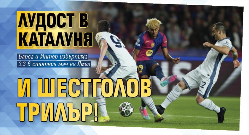 Лудост в Каталуня и шестголов трилър!