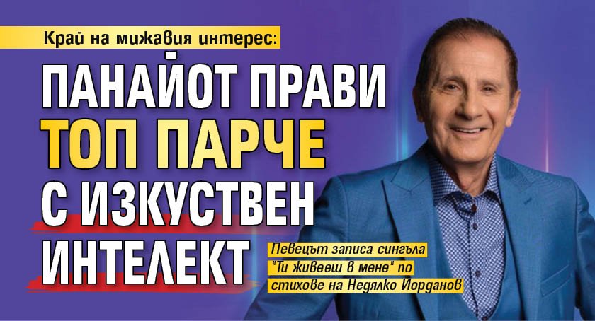 Край на мижавия интерес: Панайот прави топ парче с изкуствен интелект