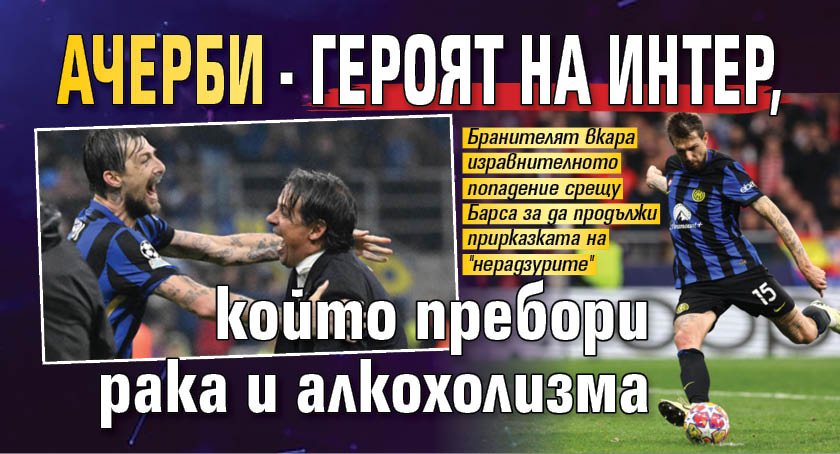 Ачерби - героят на Интер, който пребори рака и алкохолизма