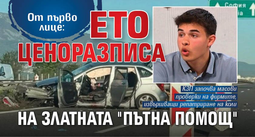 От първо лице: Ето ценоразписа на златната "Пътна помощ"