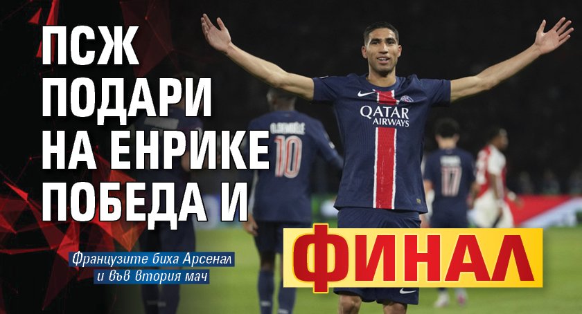 ПСЖ подари на Енрике победа и финал