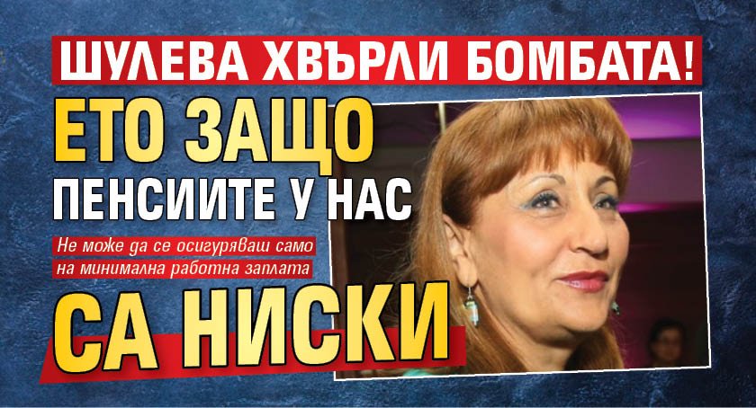 Шулева хвърли бомбата! Ето защо пенсиите у нас са ниски