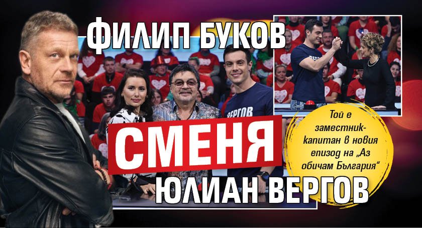 Филип Буков сменя Юлиан Вергов