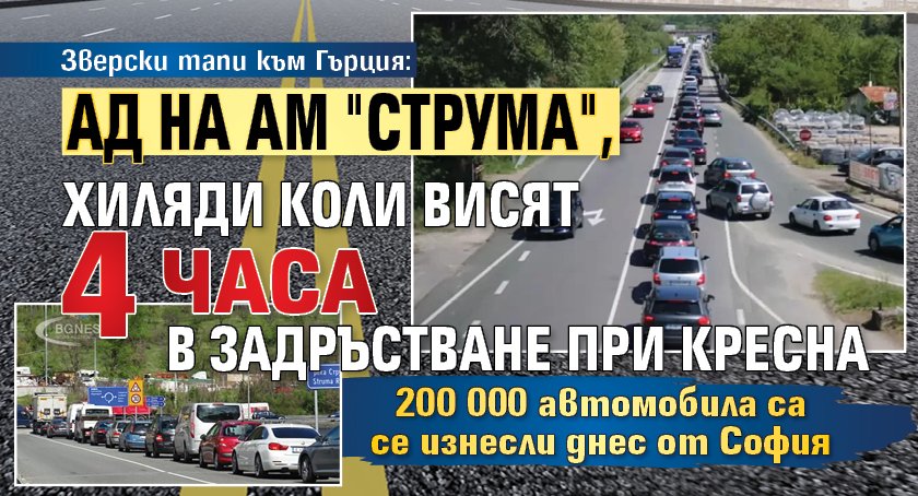 Зверски тапи към Гърция: Ад на АМ "Струма", хиляди коли висят 4 часа в задръстване при Кресна