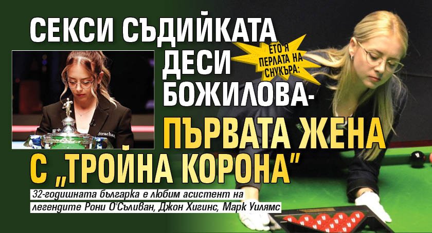 Ето я перлата на снукъра: Секси съдийката Деси Божилова - първата жена с "Тройна корона"