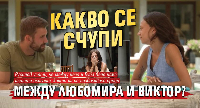 Какво се счупи между Любомира и Виктор?