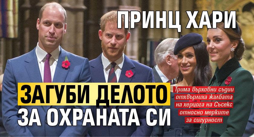 Принц Хари загуби делото за охраната си