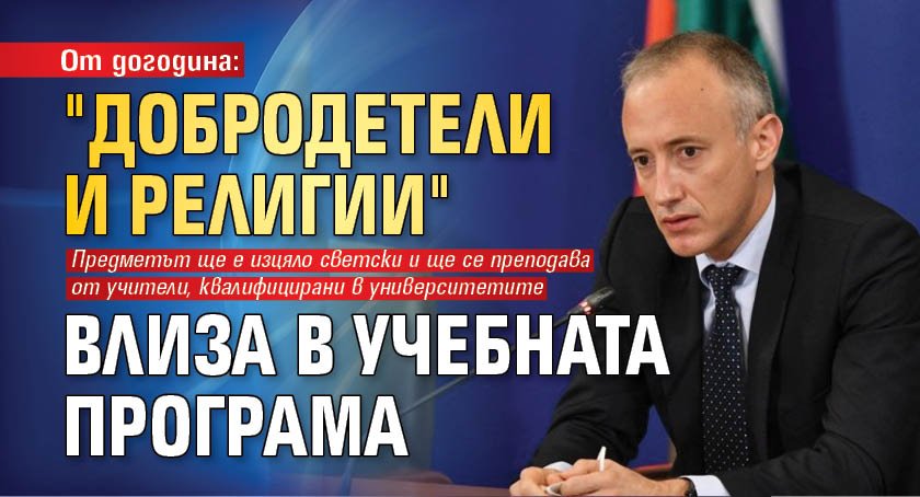 От догодина: "Добродетели и религии" влиза в учебната програма