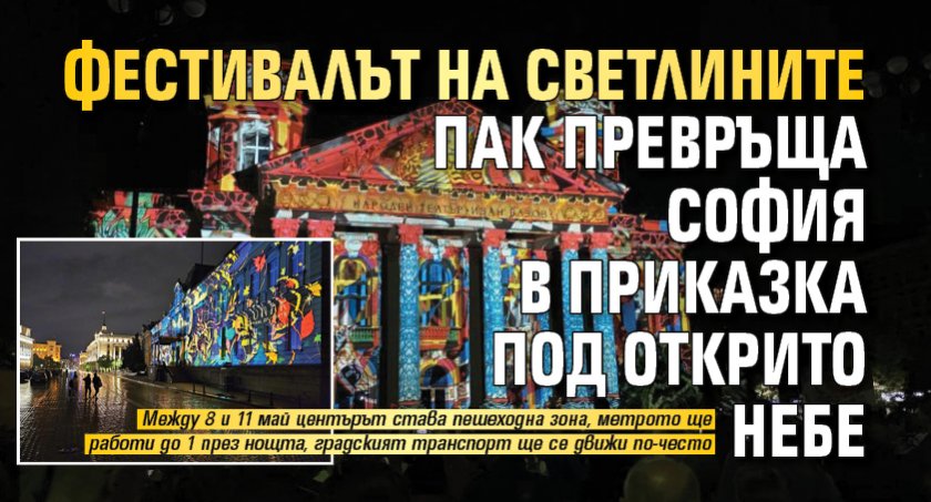Фестивалът на светлините пак превръща София в приказка под открито небе