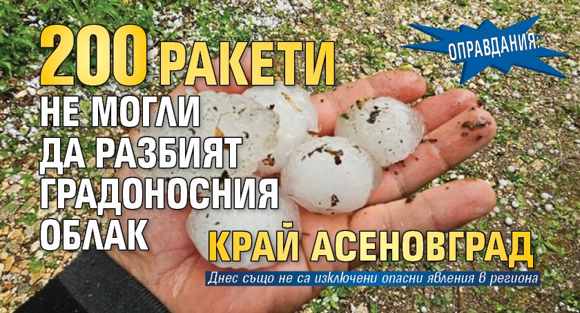 Оправдания: 200 ракети не могли да разбият градоносния облак край Асеновград