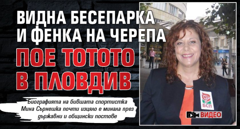 Видна бесепарка и фенка на Черепа пое тотото в Пловдив (ВИДЕО)