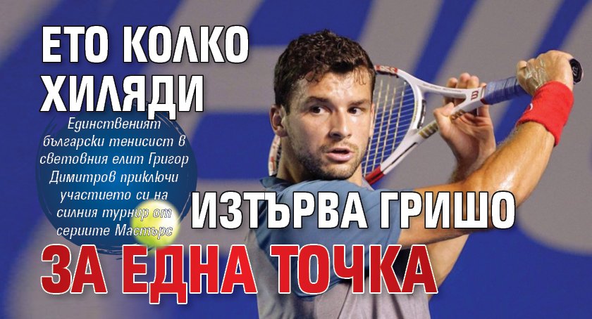 Ето колко хиляди изтърва Гришо за една точка