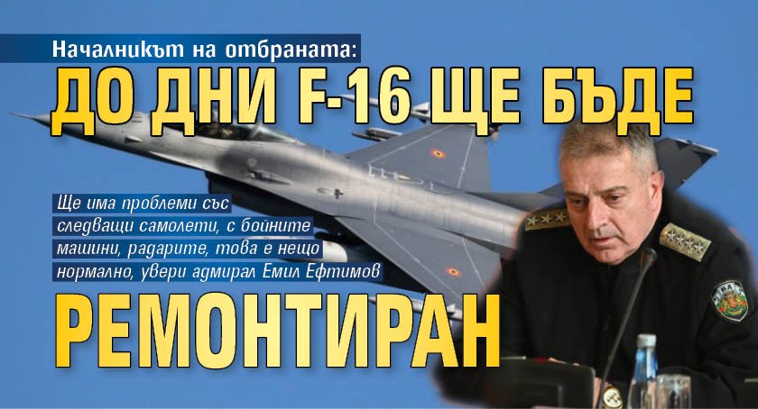 Началникът на отбраната: До дни F-16 ще бъде ремонтиран