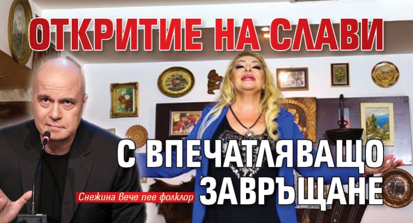 Откритие на Слави с впечатляващо завръщане