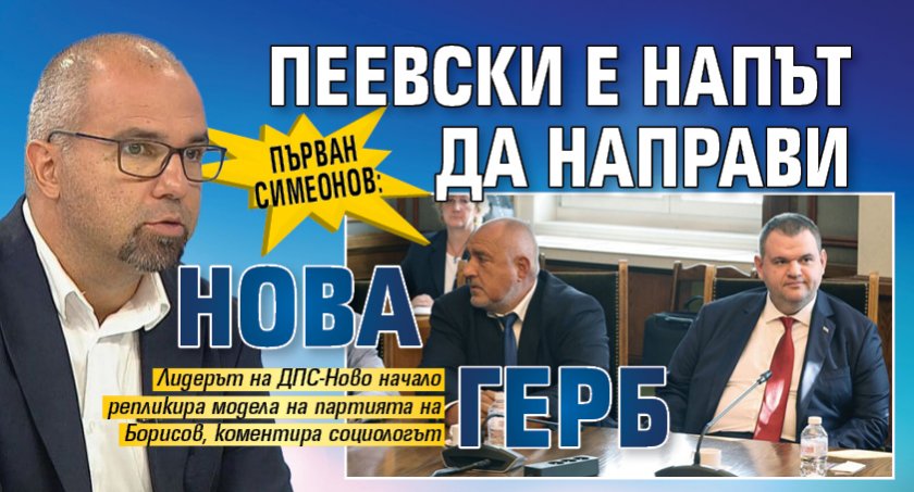 Първан Симеонов: Пеевски е напът да направи нова ГЕРБ