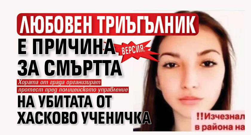 Версия: Любовен триъгълник е причина за смъртта на убитата от Хасково ученичка