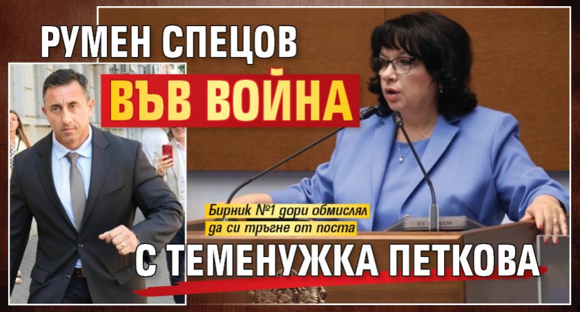Румен Спецов във война с Теменужка Петкова