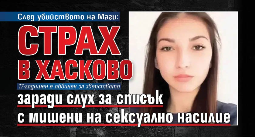 След убийството на Маги: Страх в Хасково заради слух за списък с мишени на сексуално насилие