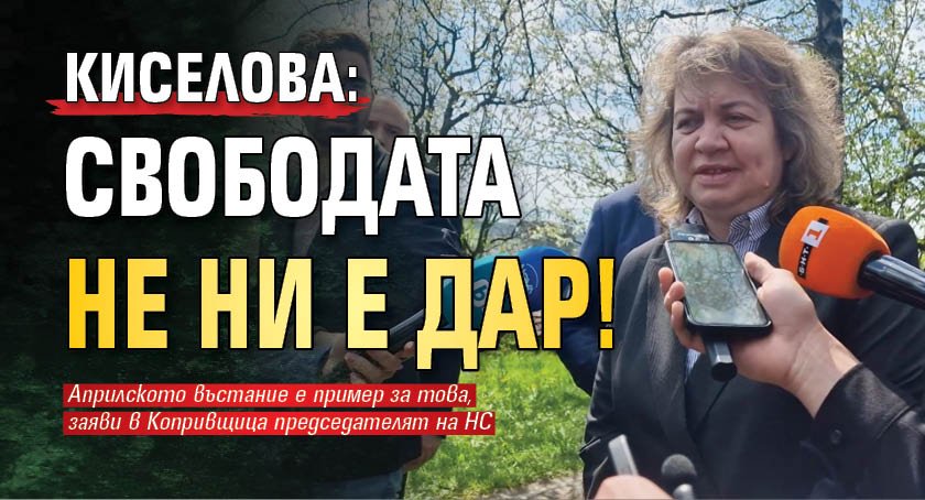 Киселова: Свободата не ни е дар!