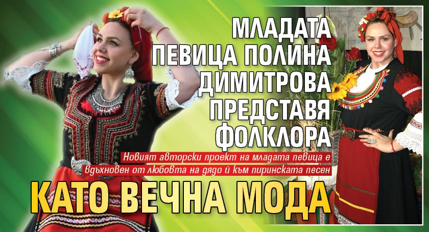 Младата певица Полина Димитрова представя фолклора като вечна мода