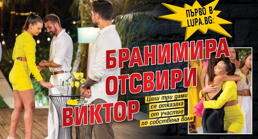 Първо в Lupa.bg: Бранимира отсвири Виктор