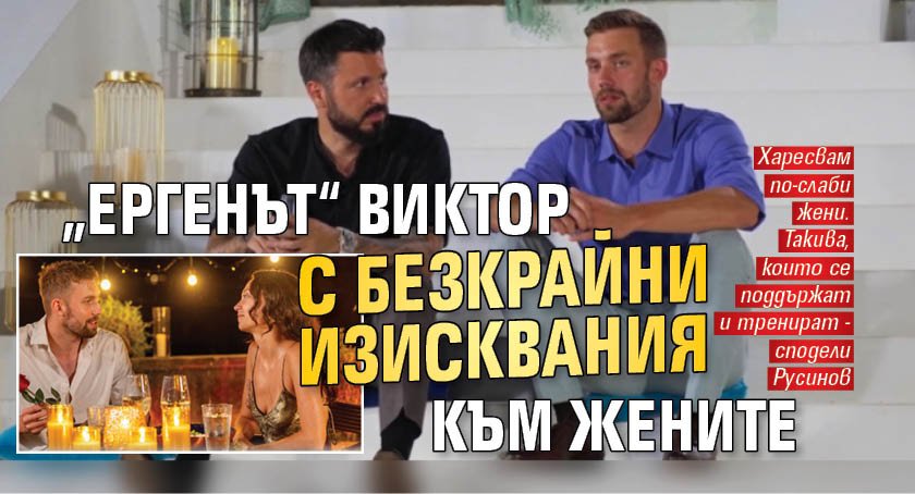 „Ергенът“ Виктор с безкрайни изисквания към жените