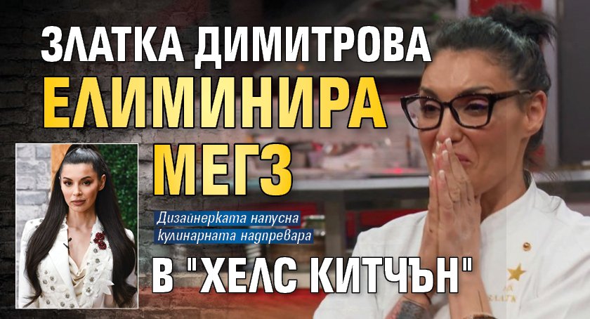 Златка Димитрова елиминира Мегз в "Хелс китчън"