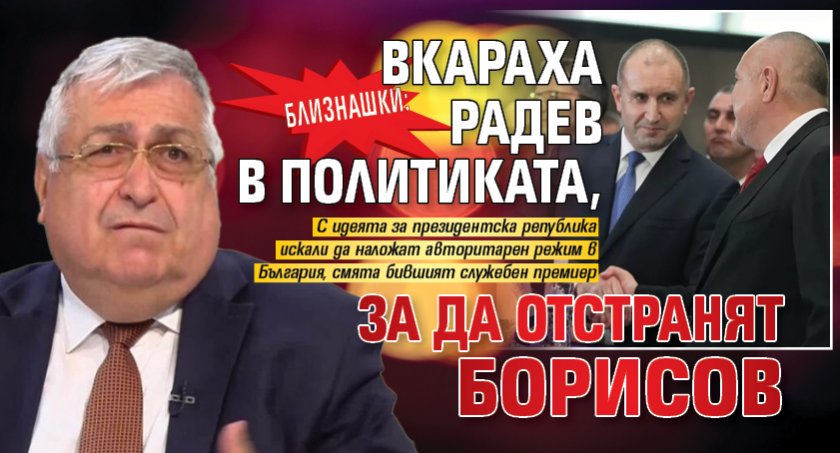 Близнашки: Вкараха Радев в политиката, за да отстранят Борисов 