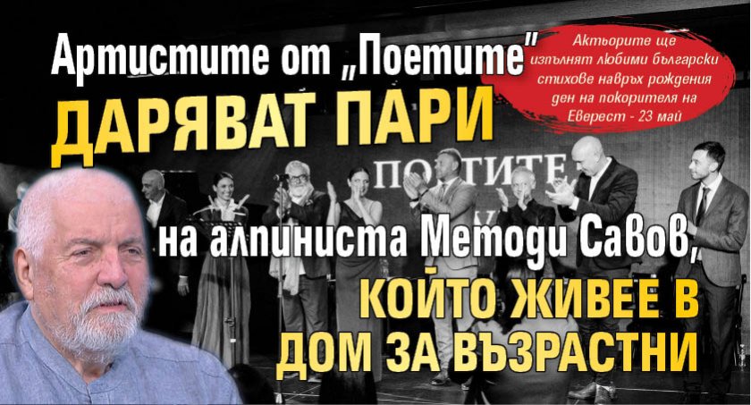 Артистите от "Поетите" даряват пари на алпиниста Методи Савов, който живее в дом за възрастни