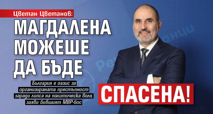 Цветан Цветанов: Магдалена можеше да бъде спасена!