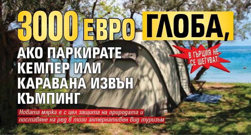 В Гърция не се шегуват: 3 000 евро глоба, ако паркирате кемпер или каравана извън къмпинг
