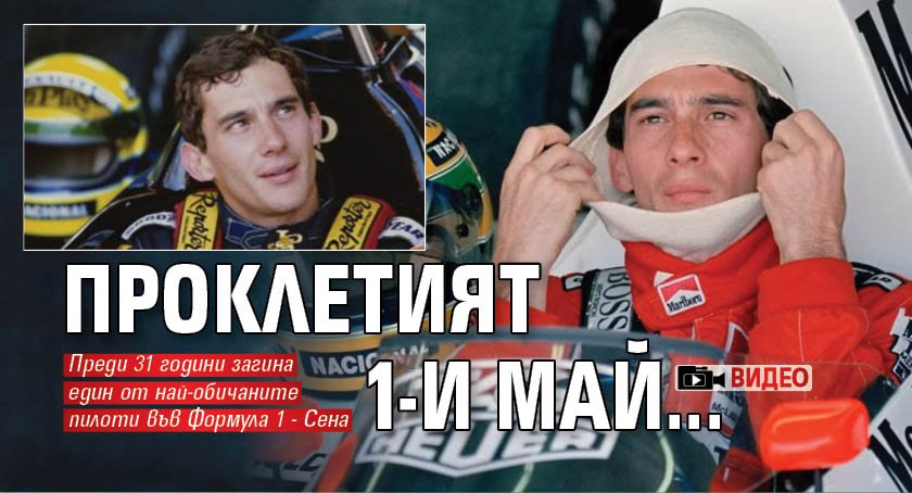 Проклетият 1-и май... (ВИДЕО)
