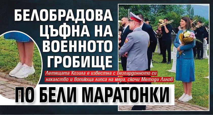 Белобрадова цъфна на военното гробище по бели маратонки